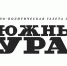 Подпишись на любимую газету "Южный Урал" - Бузулукский район
