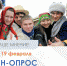 В Бузулукском районе с 13 по 19 февраля проходит социологический опрос! - Бузулукский район