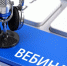 УФНС России по Оренбургской области приглашает принять участие в вебинаре об особенностях уплаты и распределения Единого налогового счета - Бузулукский район
