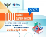 Всероссийская акция «Сдаем вместе. День сдачи ЕГЭ родителями»