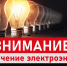 Отключение электроэнергии на 20.03.2023 - Бузулукский район