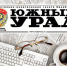 Подпишись на любимую газету "Южный Урал" - Бузулукский район