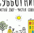 Как вы относитесь к участию в субботниках? - Бузулукский район