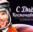 Поздравление главы Бузулукского района Николая Бантюкова с Днем Космонавтики - Бузулукский район