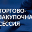 Торгово-закупочная сессия с представителями федеральной торговой сети «О’Кей» - Бузулукский район