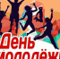Приглашаем на День молодежи! - Бузулукский район