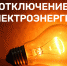 Отключение электроэнергии - Бузулукский район