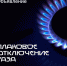 Отключение газоснабжения - Бузулукский район