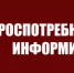 Роспотребнадзор информирует! - Бузулукский район