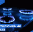 Отключение газоснабжения на   03.08.2023 год - Бузулукский район