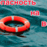 Правила поведения на водоемах - Администрация города