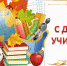 С ДНЁМ УЧИТЕЛЯ! - Отдел образования района
