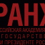 Обучение по программе «Организация работы по профилактике коррупционных и иных правонарушений в государственных органах (органах местного самоуправления)» в РАНХиГС при Президенте Российской Федерации - Отдел образования района