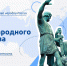 Разговоры о важном: «День народного единства» - Отдел образования района