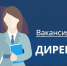 Вакансия - Отдел образования района