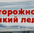 Итоги муниципального конкурса детских рисунков «Осторожно, тонкий лёд!» - Отдел образования района