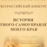 Бузулучан приглашают принять участие во Всероссийском конкурсе «История местного самоуправления моего края» - Администрация города