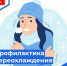 Профилактика переохлаждения - Бузулукский район