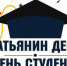 Поздравление главы Бузулукского района Н.А.Бантюкова с Днем студента (Татьяниным днем) - Бузулукский район