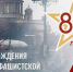 80-летию полного освобождения Ленинграда от фашистской блокады посвящается - Бузулукский район