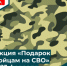 Приглашаем к участию в акции «Подарок бойцам на СВО»! - Бузулукский район