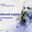 Разговоры о важном: «190 ЛЕТ СО ДНЯ РОЖДЕНИЯ Д. И. МЕНДЕЛЕЕВА. ДЕНЬ РОССИЙСКОЙ НАУКИ» - Отдел образования района