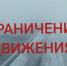 Продление ограничения движения для всех типов транспортных средств в Бузулукском районе. - Бузулукский район