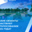 Бузулучанам предстоит выбрать территорию, которая будет благоустроена в 2025 году - Администрация города