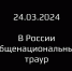 Владимир Путин объявил 24 марта днем общенационального траура - Администрация города
