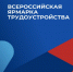 12 апреля состоится региональный этап Всероссийской ярмарки трудоустройства «Работа России. Время возможностей. Строим будущее вместе сегодня» - Администрация города