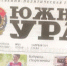 Подпишитесь на газету "Южный Урал" - Бузулукский район