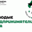 Жители Бузулукского района могут принять участие в конкурсе молодых предпринимателей - Бузулукский район