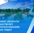 Бузулучане выбирают территорию, которая будет благоустроена в 2025 году - Администрация города