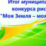 Итоги муниципального конкурса рисунков «Моя Земля – моя планета!» - Отдел образования района
