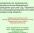 Подведены итоги Всероссийского открытого смотра-конкурса «Образцовый детский сад 2023-2024» - Отдел образования района