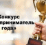 Бузулучан приглашают принять участие в конкурсе «Предприниматель года» - Администрация города