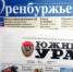 Подпишитесь на газеты "Оренбуржье" и "Южный Урал" - Бузулукский район