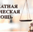 Оказание бесплатной юридической помощи - Бузулукский район