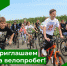 В Бузулуке 2 июня состоится массовый велопробег по улицам города - Администрация города
