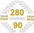 Приглашаем пройти онлайн-опрос «Оренбуржье юбилейное», - Бузулукский район