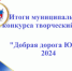 Итоги муниципального конкурса творческий работ «Добрая дорога ЮИД» 2024 - Отдел образования района