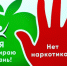 Мифы и правда о наркотиках - Администрация города