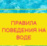 Правила поведения на водных объектах - Бузулукский район