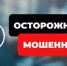 Сотрудники полиции предупреждают о распространенной мошеннической схеме - Администрация города