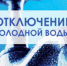 Отключение холодного водоснабжения - Администрация города