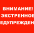 ЭКСТРЕННОЕ ПРЕДУПРЕЖДЕНИЕ - Бузулукский район