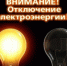 Отключение электроэнергии 26.08.2024 - Бузулукский район