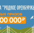 Еще 10 000 000 рублей разыграют в викторине «Родное Оренбуржье» в сентябре - Администрация города