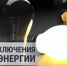 Внимание! Отключение электроэнергии! - Бузулукский район