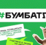 Оренбуржцы могут присоединиться к Всероссийской акции по сбору макулатуры «БумБатл» - Администрация города